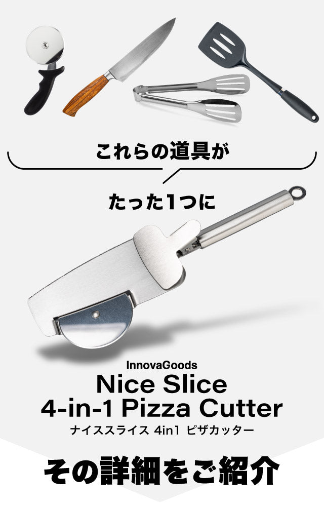 ピザカッター 4in1 ナイススライス