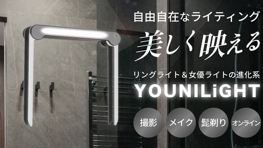 変幻自在の女優ライト!撮影から朝の準備、マルチに活躍する進化系セルフライト